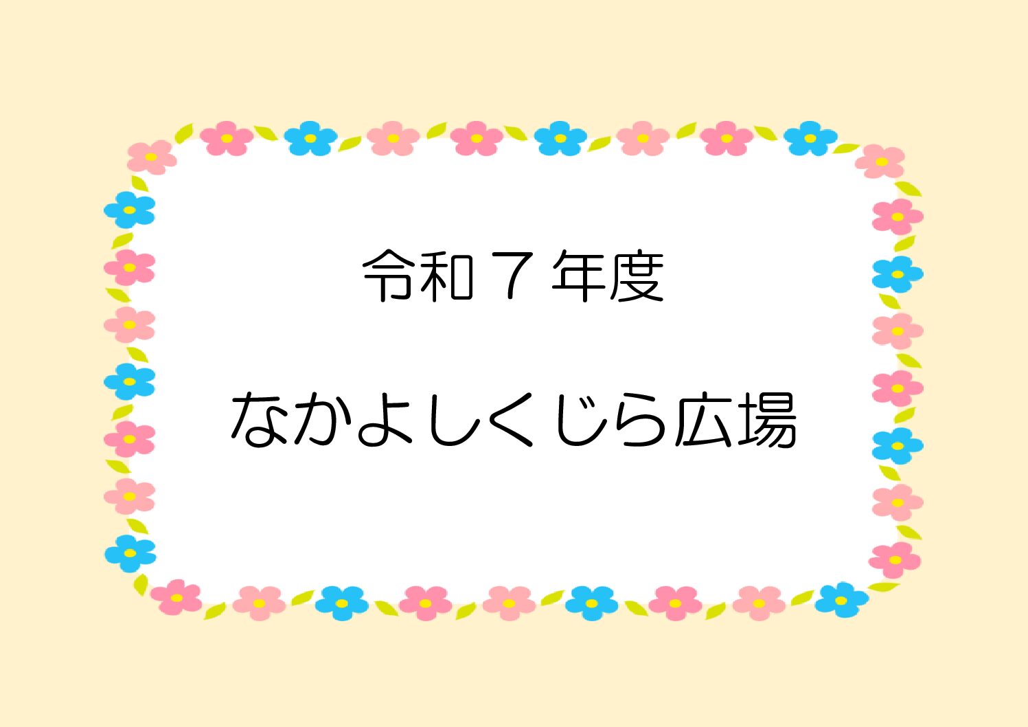 なかよしくじら広場